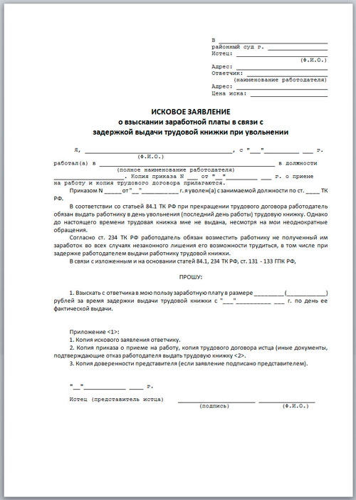 Исковое заявление о невыплате заработной платы. Исковое заявление в суд образцы трудовые споры. Типовое исковое заявление в суд на работодателя. Исковое заявление о взыскание заработной платный. Исковое заявление о возврате трудовой книжки.