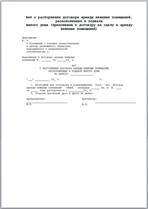 Уведомление о аренде помещения. Бланк письма уведомление о расторжении договора. Соглашение о расторжении аренды нежилого помещения. Заявление на расторжение договора аренды нежилого помещения. Уведомление о расторжении договора арендатором образец.