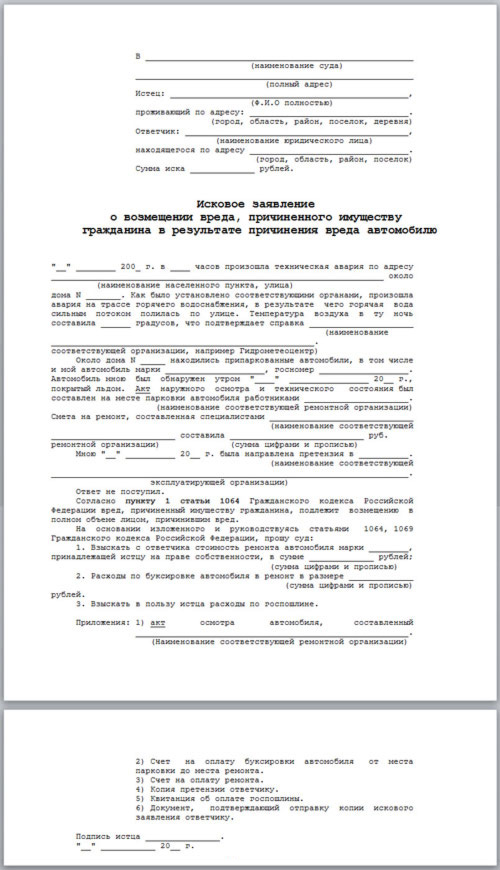 Исковое заявление в суд автомобиль. Исковое заявление о взыскании денежных средств за материальный ущерб. Исковое заявление в суд образцы о возмещении материального ущерба. Образец заявления в суд на возмещение материального ущерба. Исковое заявление в суд образцы о возмещении материального.