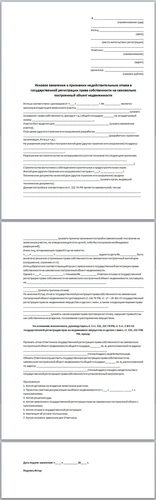 Иск о собственности гаража. Заявление о признании собственности имущества. Исковое заявление о признании незаконным. Иск о признании строения самовольной постройкой.