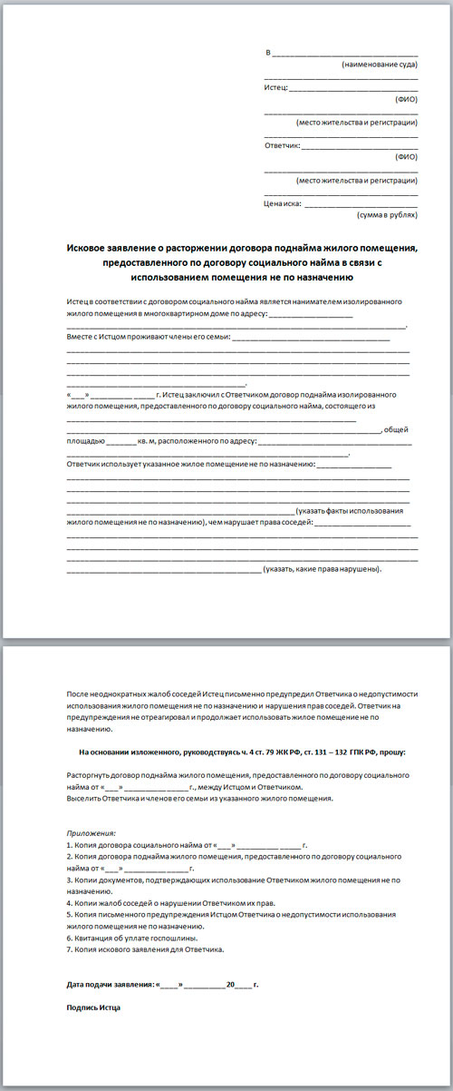 Иск о признании договора трудовым. Заявление о расторжении договора найма жилого помещения. Заявление на расторжение договора соц найма. Заявление расторгнуть договор социального найма. Заявление о расторжении договора социального найма.
