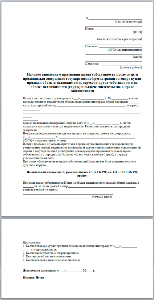 Исковое заявление собственность гараж. Образец искового заявления на право собственности на гараж.