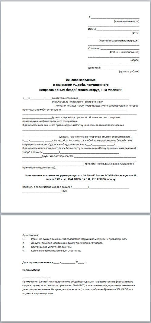 Иск в суд на газету. Исковое заявление на бездействие сотрудников полиции. Исковое заявление о возмещении ущерба причиненного работником. Заявление на моральный ущерб образец. Ходатайство о возмещении материального ущерба.