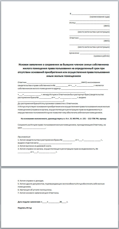 Сохраняет право проживания. Иск о праве пользования жилым помещением. Исковое заявление о сохранении жилого помещения. Бланк о сохранении жилого помещения.