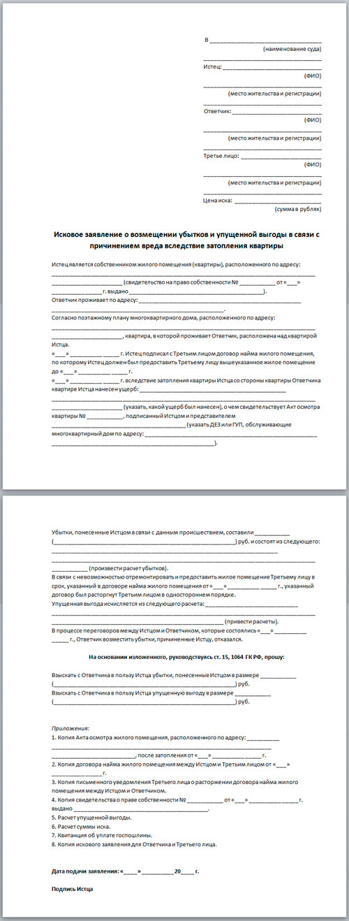 Упущенная выгода заявление. Исковое заявление потоп квартиры. Заявление в ТСЖ О затоплении квартиры. Пример искового заявления о затоплении. Заявление о затоплении квартиры образец.