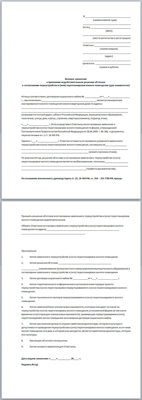 Иск о признании договора трудовым. Исковое заявление о расселении из аварийного жилья. Исковое заявление о признании недействительными решений,. Отказ в перепланировке жилого помещения. Заявление о признании жилья аварийным.