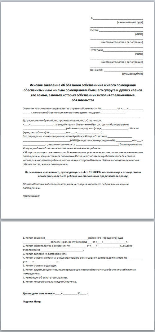 Иск о выселении супруга. Исковое заявление на жилое помещение. Форма искового заявления собственника. Исковое заявление о предоставлении жилья. Исковое заявление в суд о предоставлении жилья.