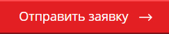 Отправить заявку