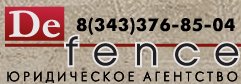 Юридическое агентство Дефанс Юридическое агентство Дефанс